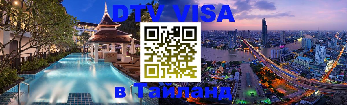 Цены на DTV визу в Таиланд — пакеты услуг, достаточно даже паспорта - Сана  20.11.2025 