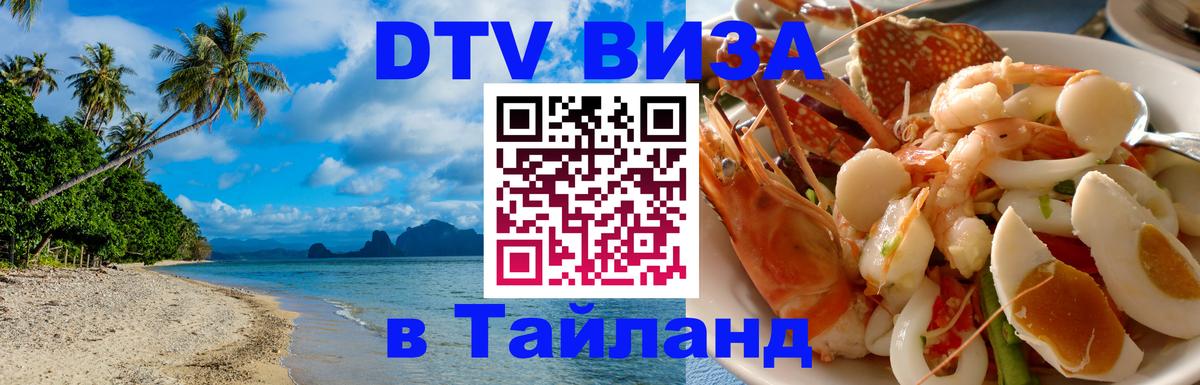 DTV (ДТВ) visa Таиланд 