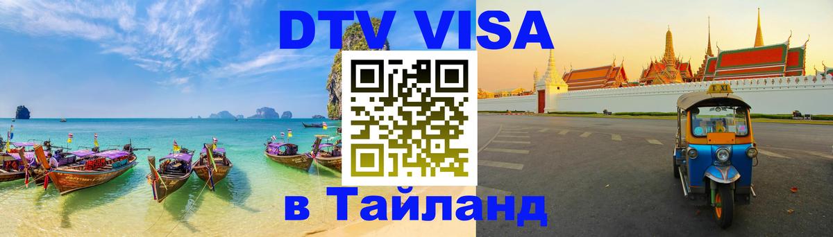 Сколько стоит виза DTV в Тайланд 